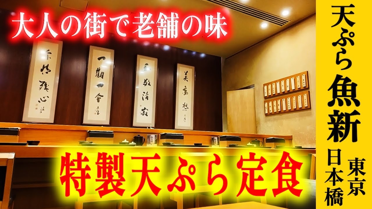 【天ぷら魚新】大人の街でワンランク上の極上天ぷらランチ