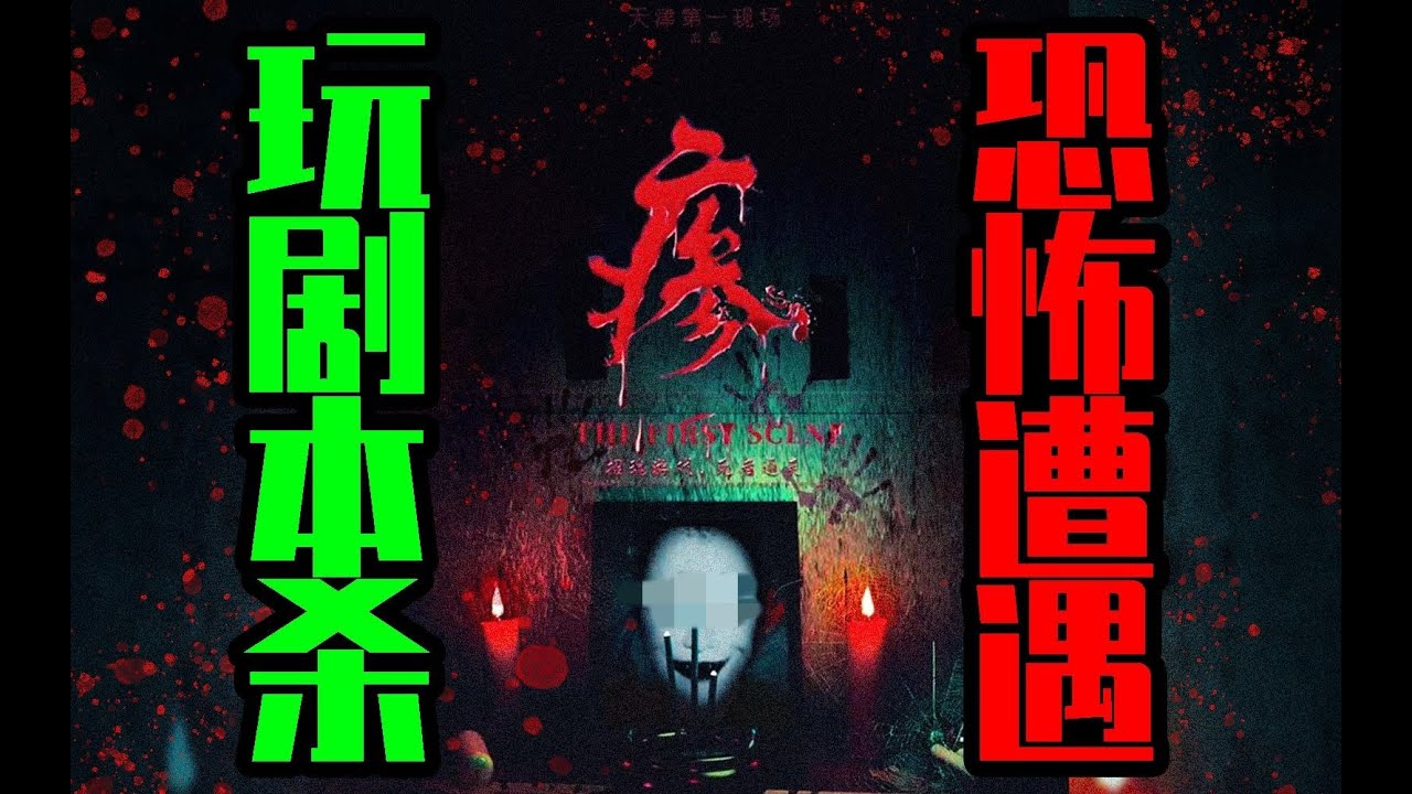 【邓肯】那些玩剧本杀时遭遇的恐怖经历，为什么《瘆》如此邪门？