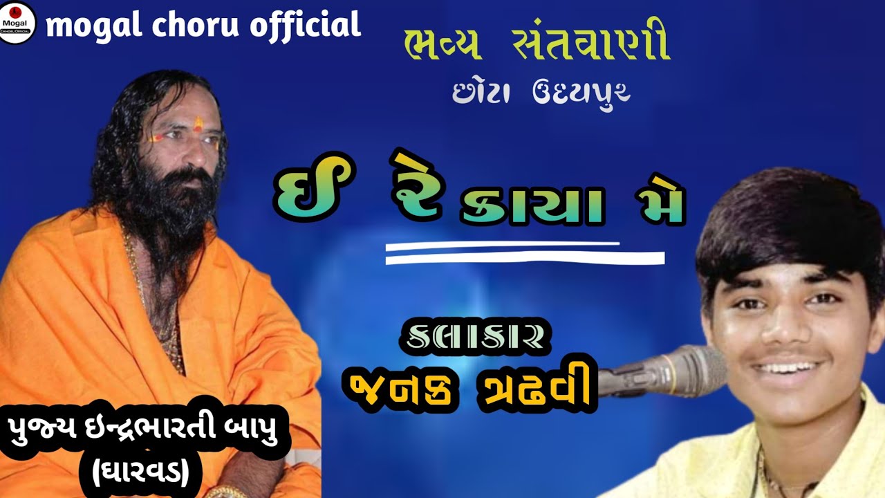 ઈ રે કાયા મે / Ere Kaya Me | Janak Gadhvi | Santvani Chhota Udaypur || mogal choru official