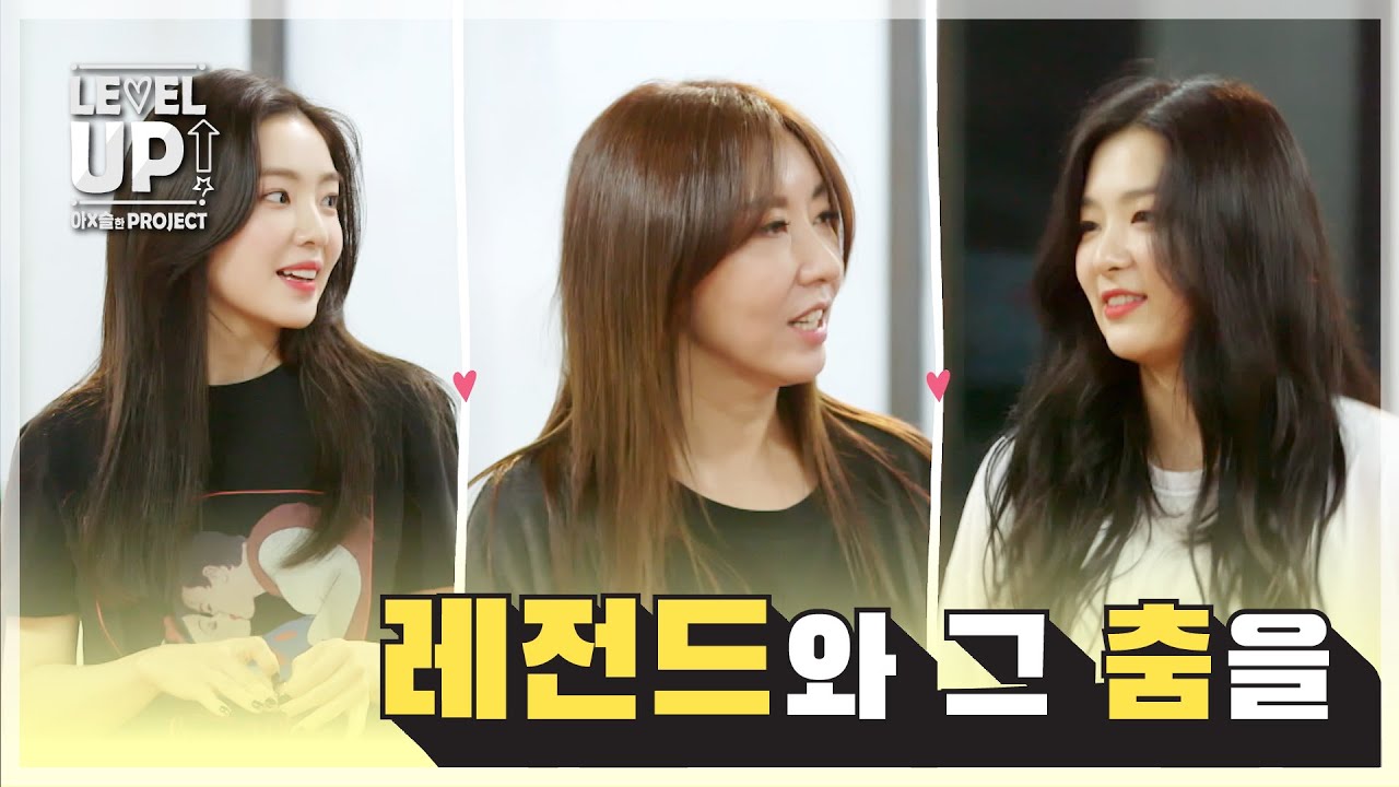 [📹하이라이트] 아이린&슬기의 레전드와 그 춤을  | 레벨업 아슬한 프로젝트