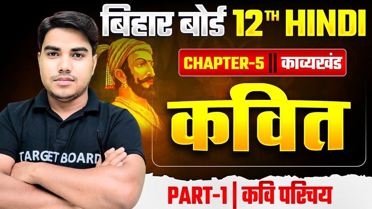 कवित्त (Kavit) | Class 12th Hindi Chapter 5 Kavya Khand | 12th Hindi Chapter 5 Bihar Board | Hindi