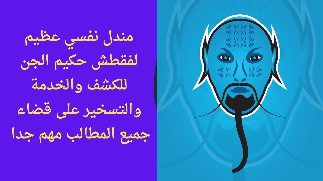 مندل نفسي عظيم لفقطش حكيم الجن للكشف والخدمة والتسخير على قضاء جميع المطالب مهم جدا