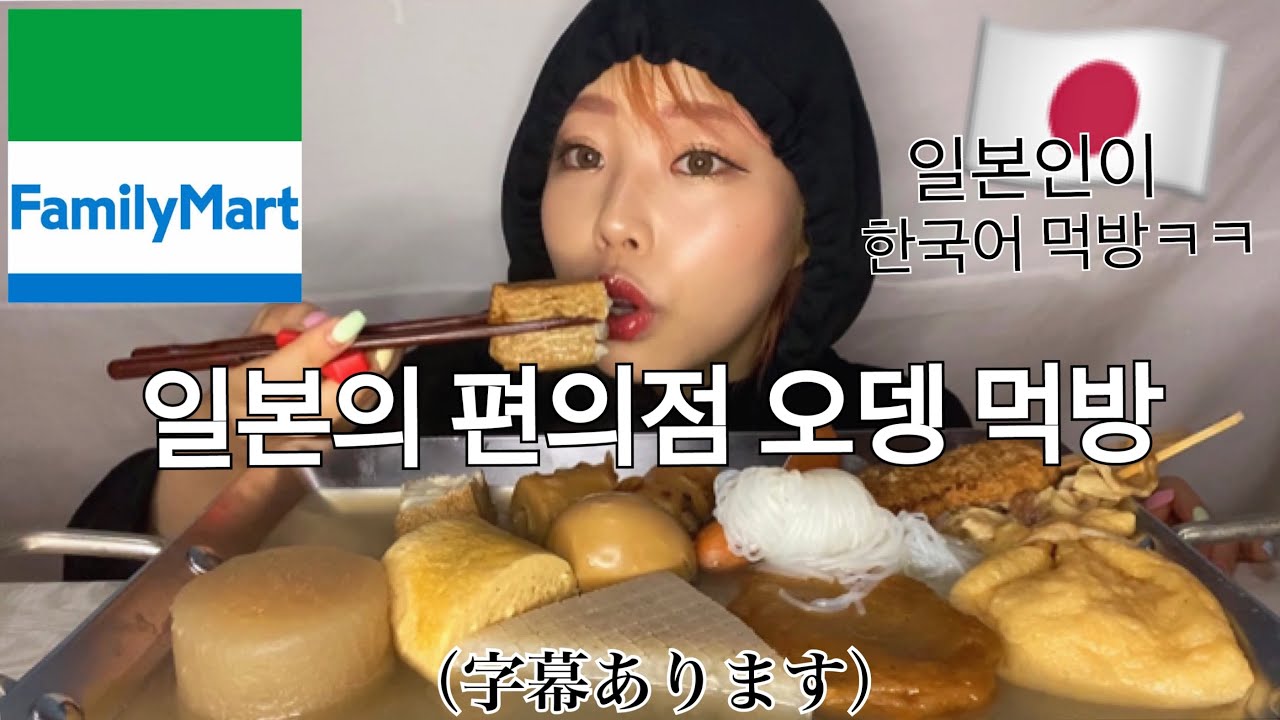 【コンビニ】일본의 편의점 오뎅 먹방🍢❤️韓国語でおでんモッパン❄️ちょい早すぎた🤭【한국어】