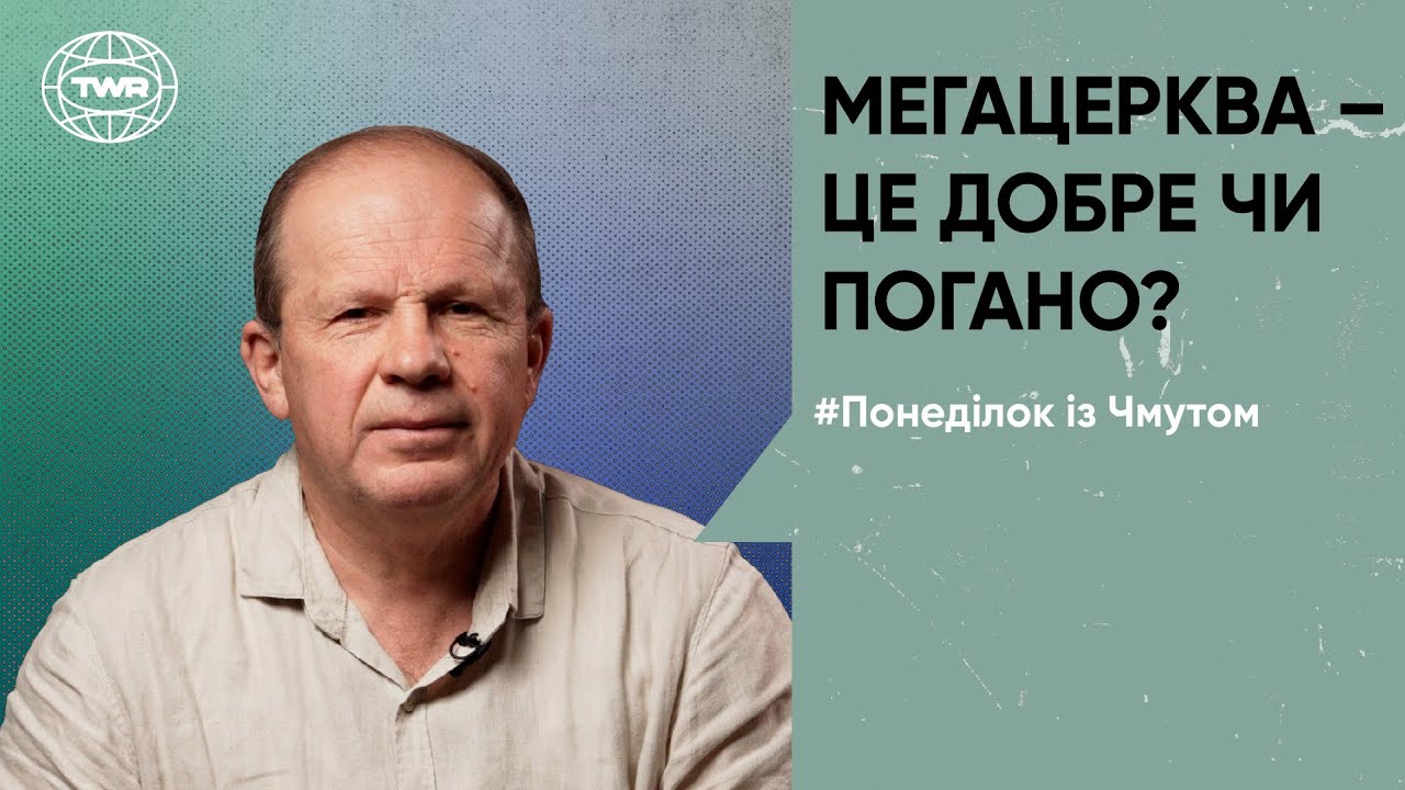Понеділок з Чмутом | Мегацерква – це добре чи погано?