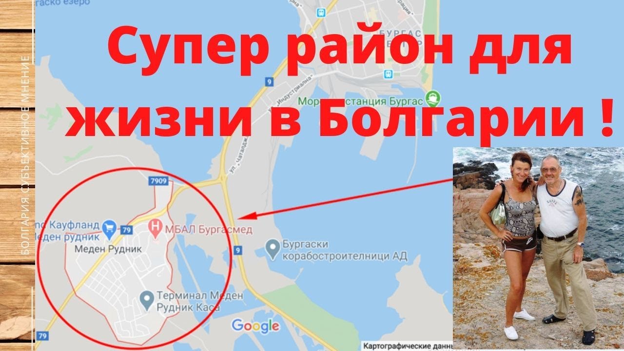 Какой район самый, самый для жизни в Бургасе? Болгария.Субъективное мнение!