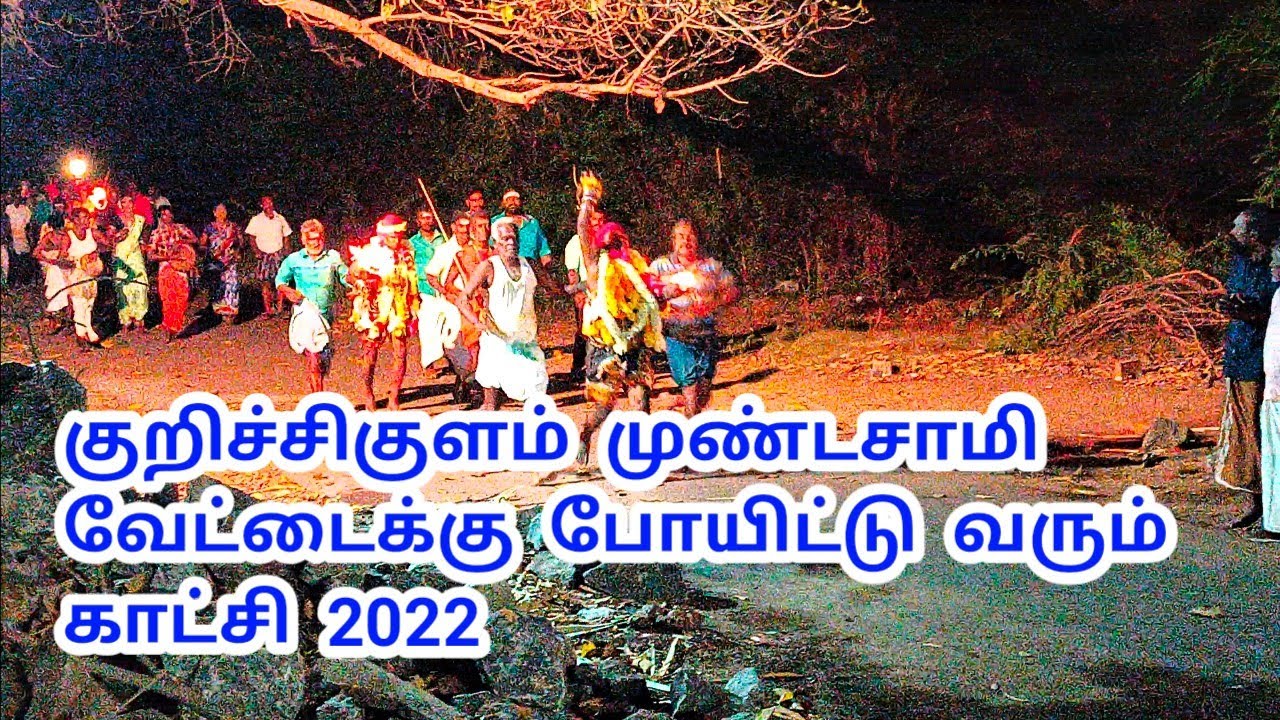 குறிச்சிகுளம்  முண்டசாமி வேட்டைக்கு போயிட்டு வரும் காட்சி 2022