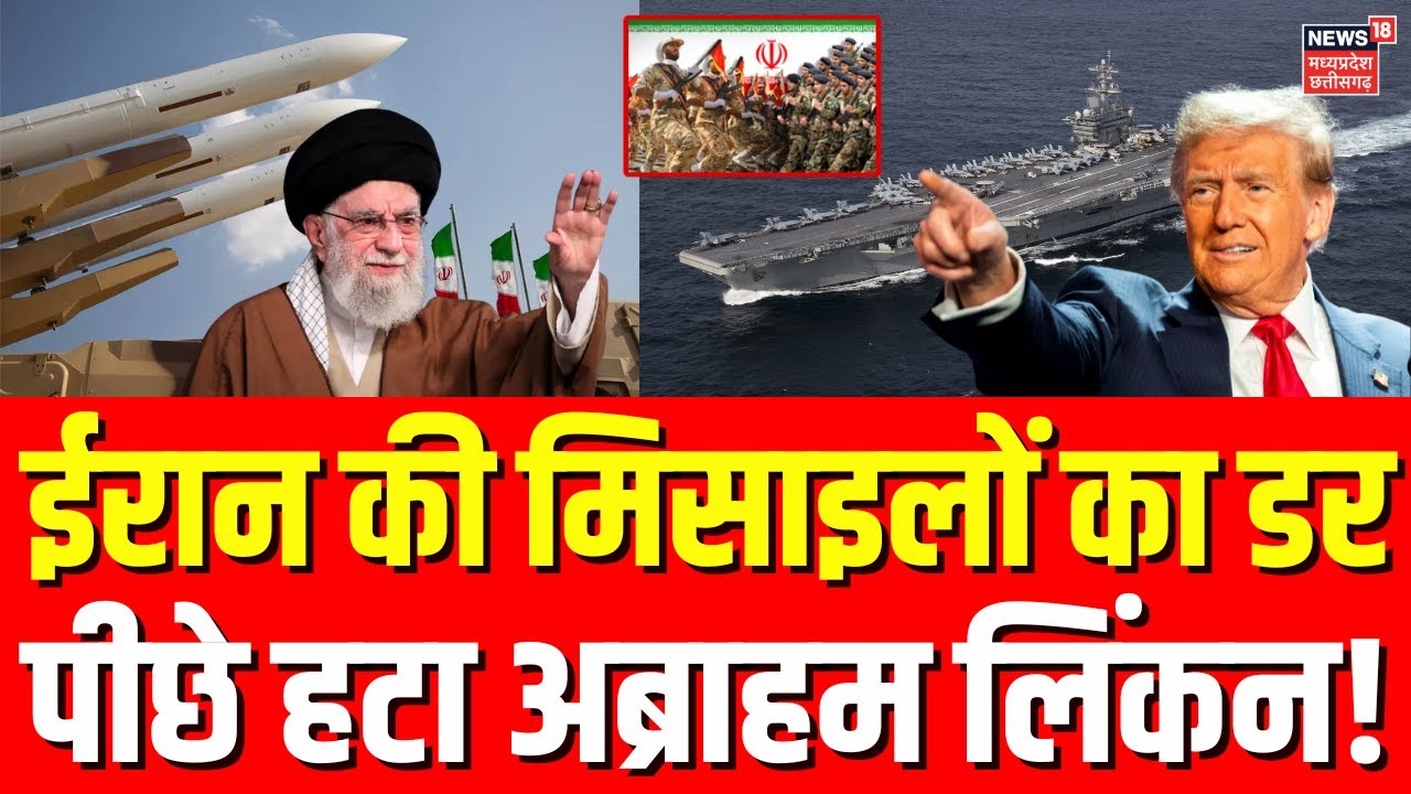 Iran America War Update: ईरान की मिसाइलों से डर गया अमेरिका! पीछे हटा अब्राहम लिंकन| Khamenei |Trump