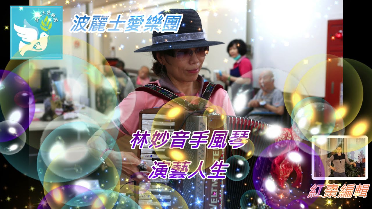 波麗士愛樂團林妙音~叫我怎樣活落去