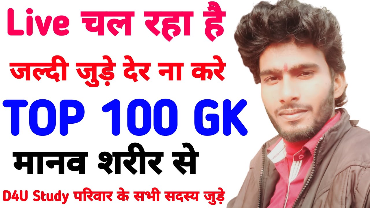 मानव शरीर ! GK Question 2022 ! Gk Quiz In Hindi ! D4U Study