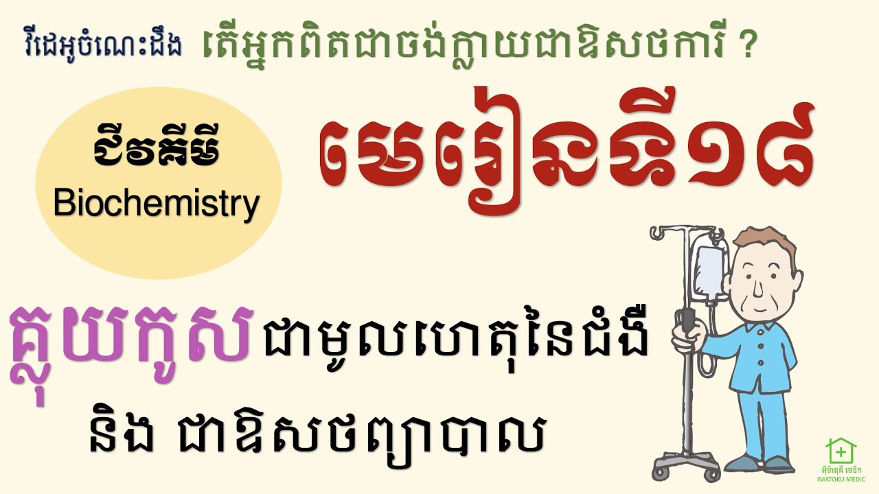 ជីវគីមី [18] - គ្លុយកូស ជាមូលហេតុជំងឺ ក៏ជាឱសថ (Biochemistry-18 : Glucose in Disease and Treatment)