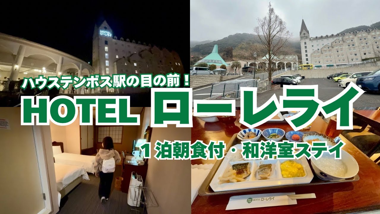 【ハウステンボス前】リーズナブルながら快適！ホテルローレライ