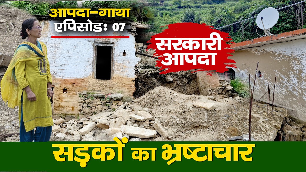 Pauri के पाबौ ब्लॉक में  सरकारी आपदा | 5,000 Compensation | Real Story of Pauri’s Devastation!