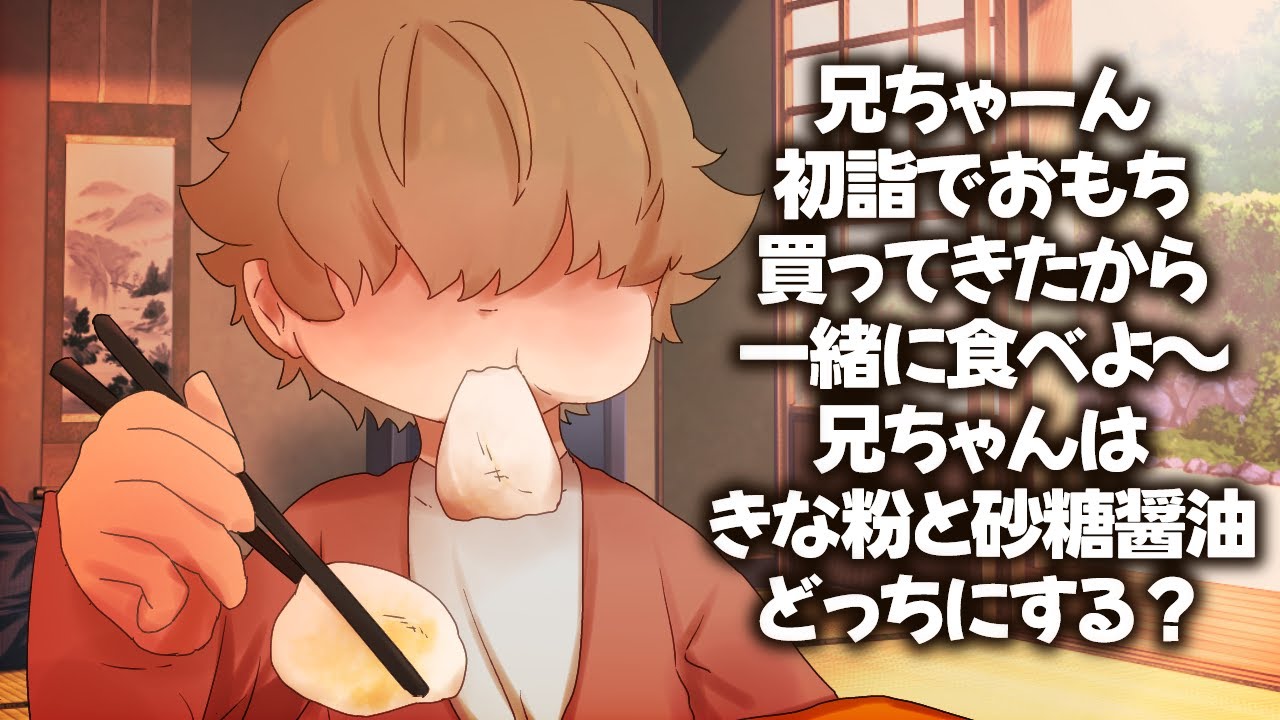 【ショタ】弟と一緒におもちを食べる正月のシチュボ