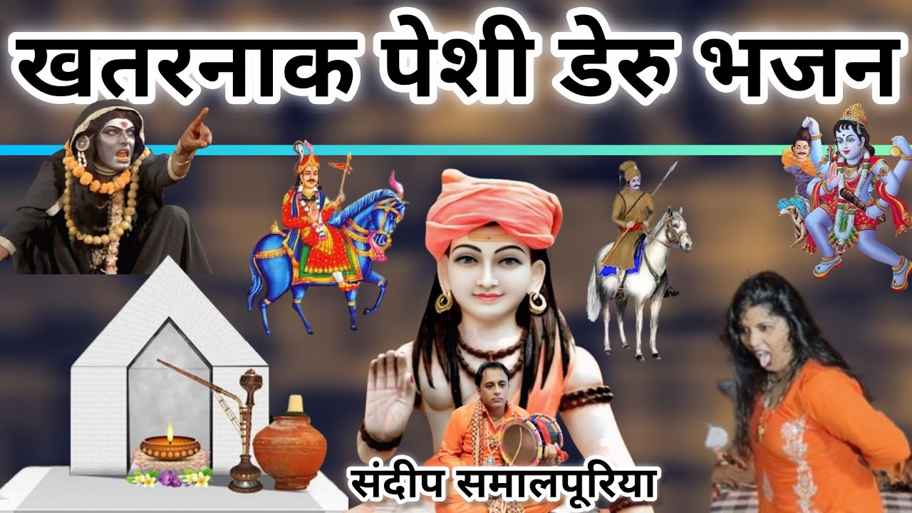  गुरु गोरखनाथ डेरु भजन Gorakhnath ke Deru Bhajan Latest Gorakhnath Bhakti Bhajan sandeep Samalpuriya