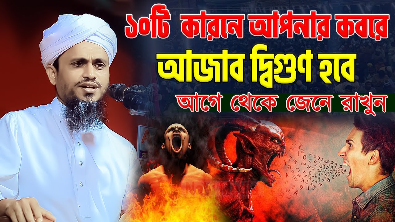 ১০টি ভুলের কারনে আপনার কবরের আজাব দ্বিগুণ হবে | মুফতি আতিকুল্লাহ নরসিংদী | Mufti Atikullah