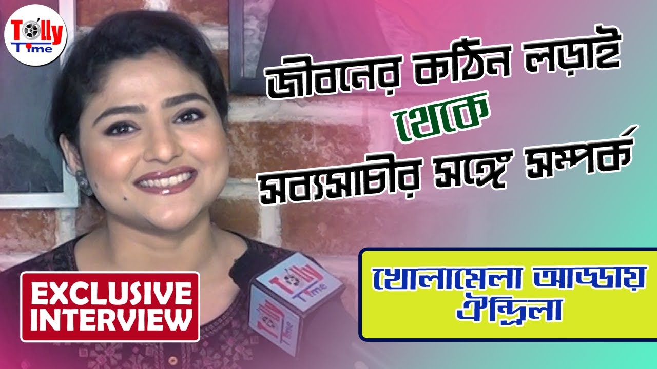 জীবনের কঠিন লড়াই থেকে সব্যসাচীর সঙ্গে সম্পর্ক খোলামেলা আড্ডায় Aindrila | Exclusive Interview