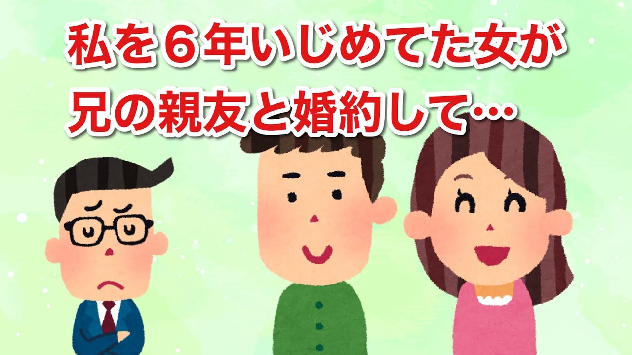 私を６年いじめてた女が、兄の親友と婚約して…