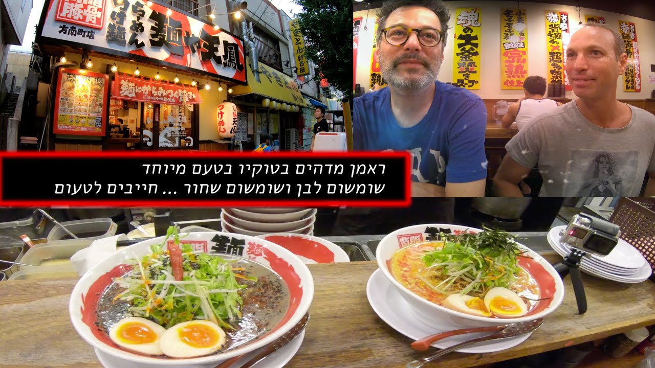 ראמן מדהים בטוקיו בטעם מיוחד של שומשום לבן ושומשום שחור ... חייבים לטעום