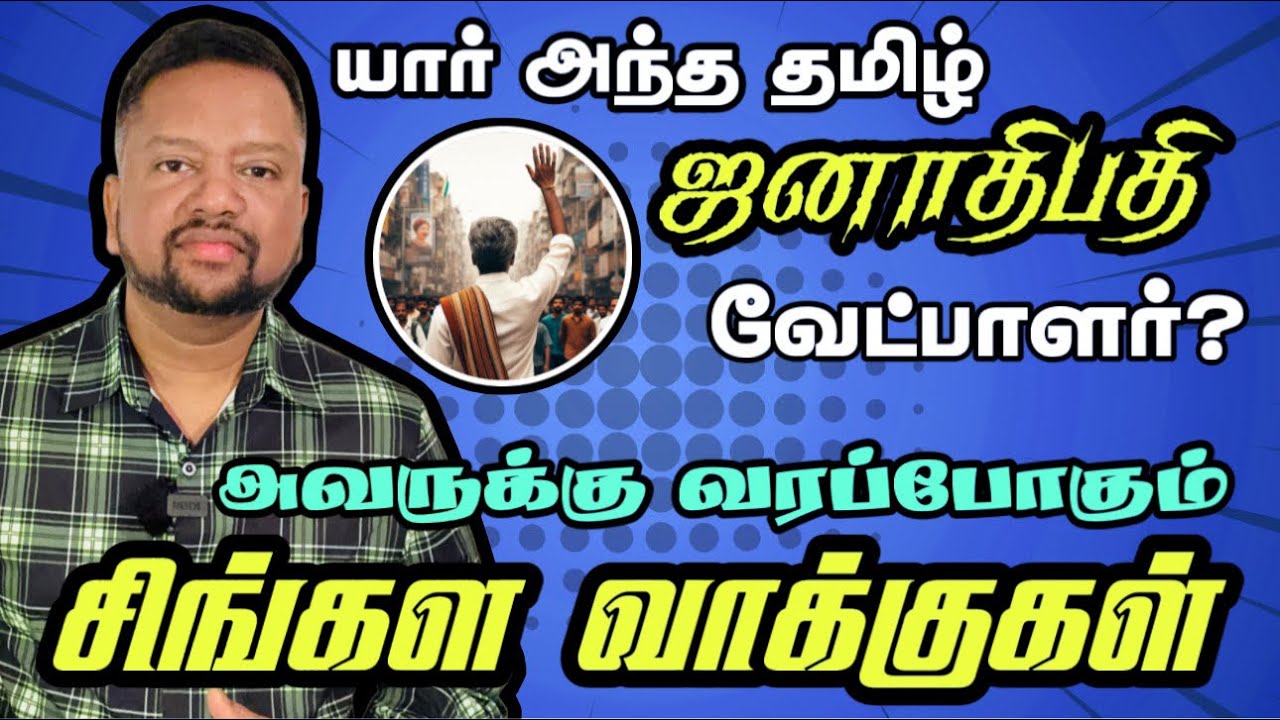 கோபத்தில் சிங்கள மக்கள்; வாக்குகளை அள்ளுவாரா தமிழ் வேட்பாளர்? சிறப்பு அறிக்கை | TAMIL ADIYAN |