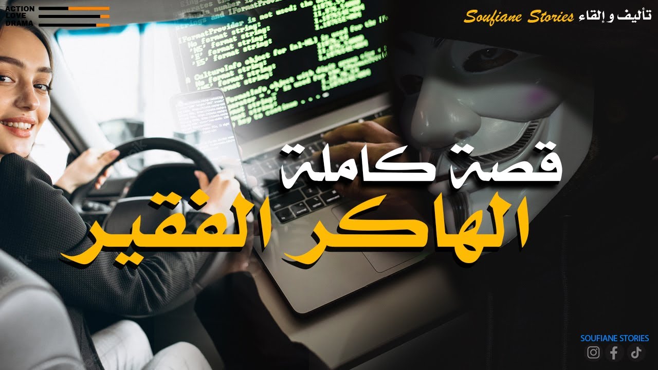 القصة 184 - الهاكر الفقير | كاملة