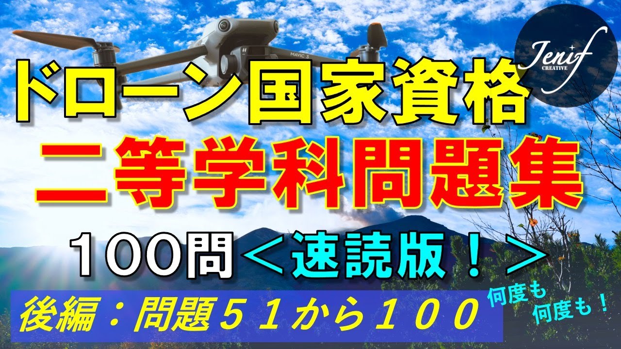 【ドローン国家資格】二等学科試験対策問題100問　解答速読版　後編