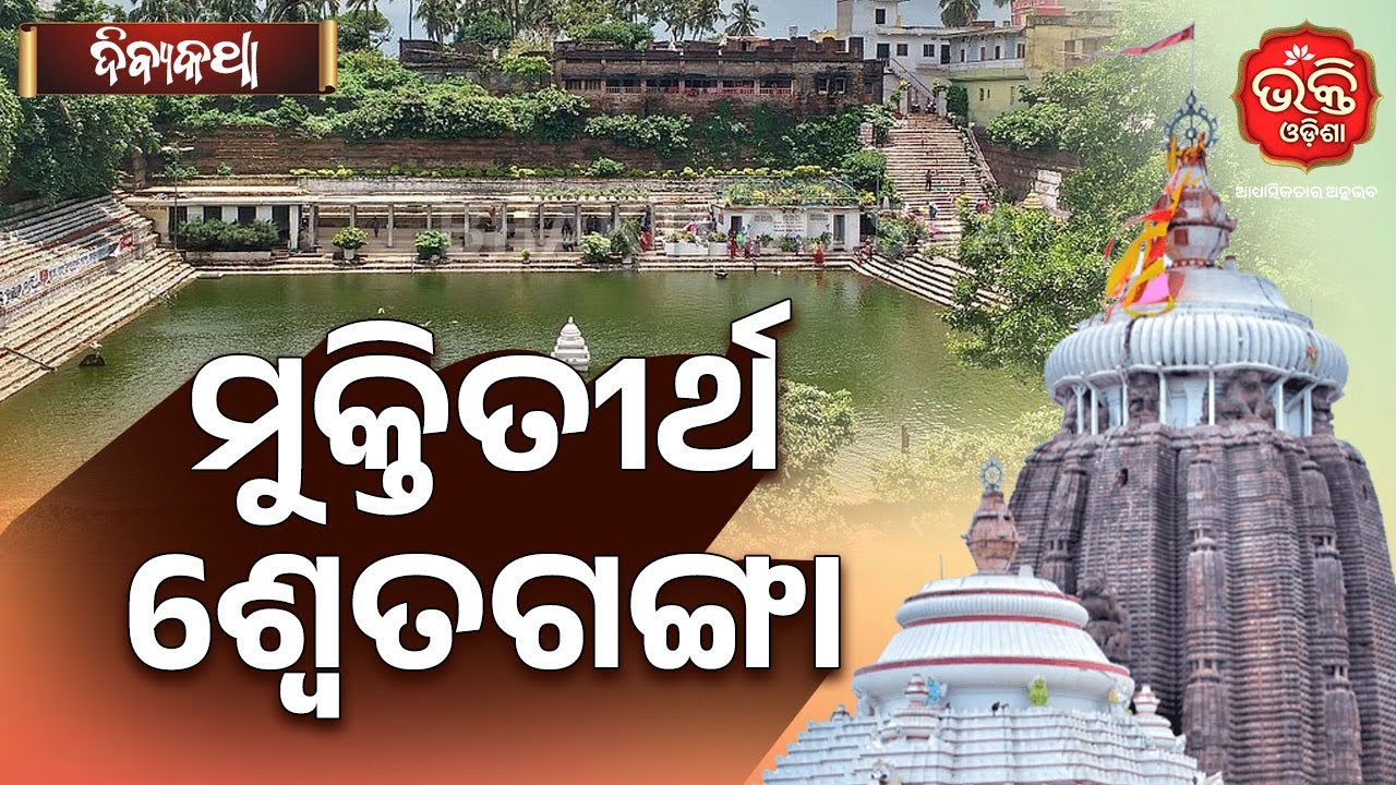 ମୁକ୍ତିତୀର୍ଥ ଶ୍ଵେତଗଙ୍ଗା | Divya Katha | Bhakti Odisha