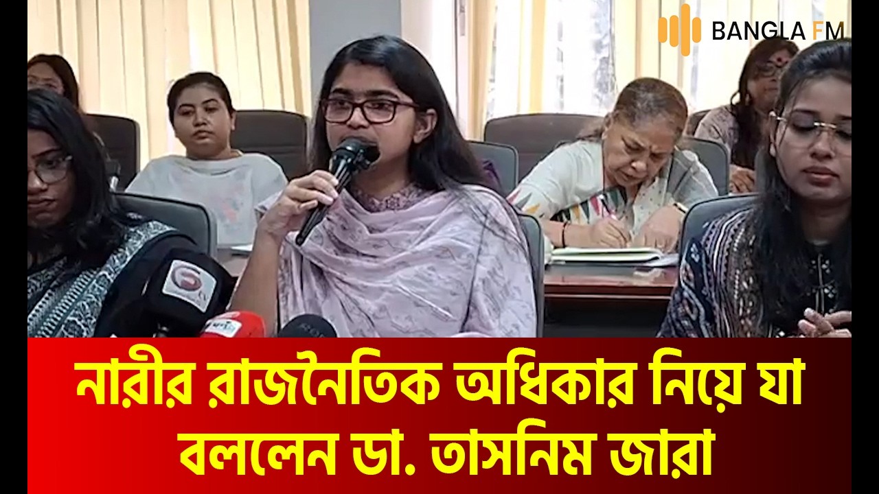 নারীর রাজনৈতিক অধিকার নিয়ে যা বললেন ডা. তাসনিম জারা | Bangla News