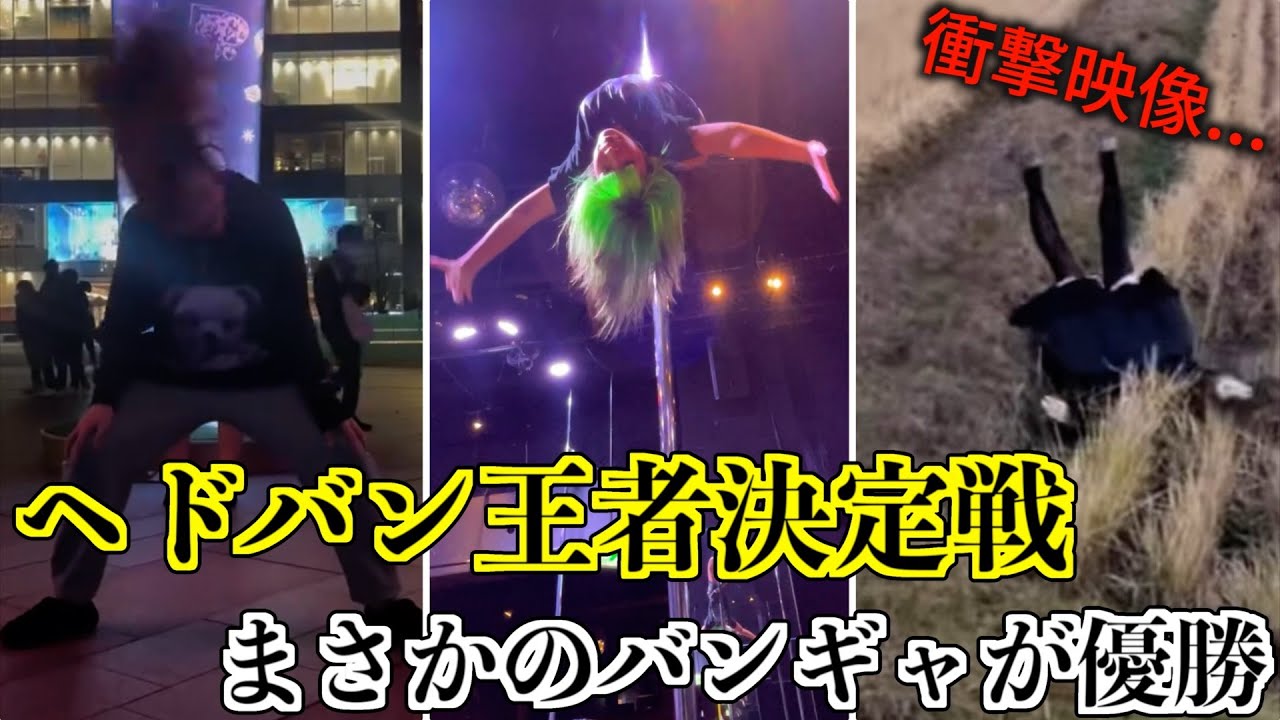 ヘドバン王者を決めるコンテスト！！優勝したのはまさかのバンギャ！！