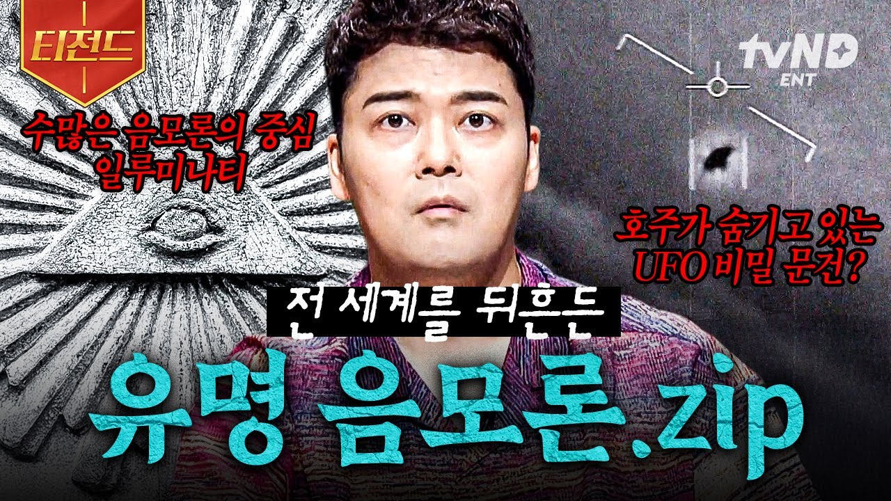 [#프리한19] 끊이질 않는 의심과 의혹🤔 전 세계를 뒤흔든 유명 음모론들 | #티전드