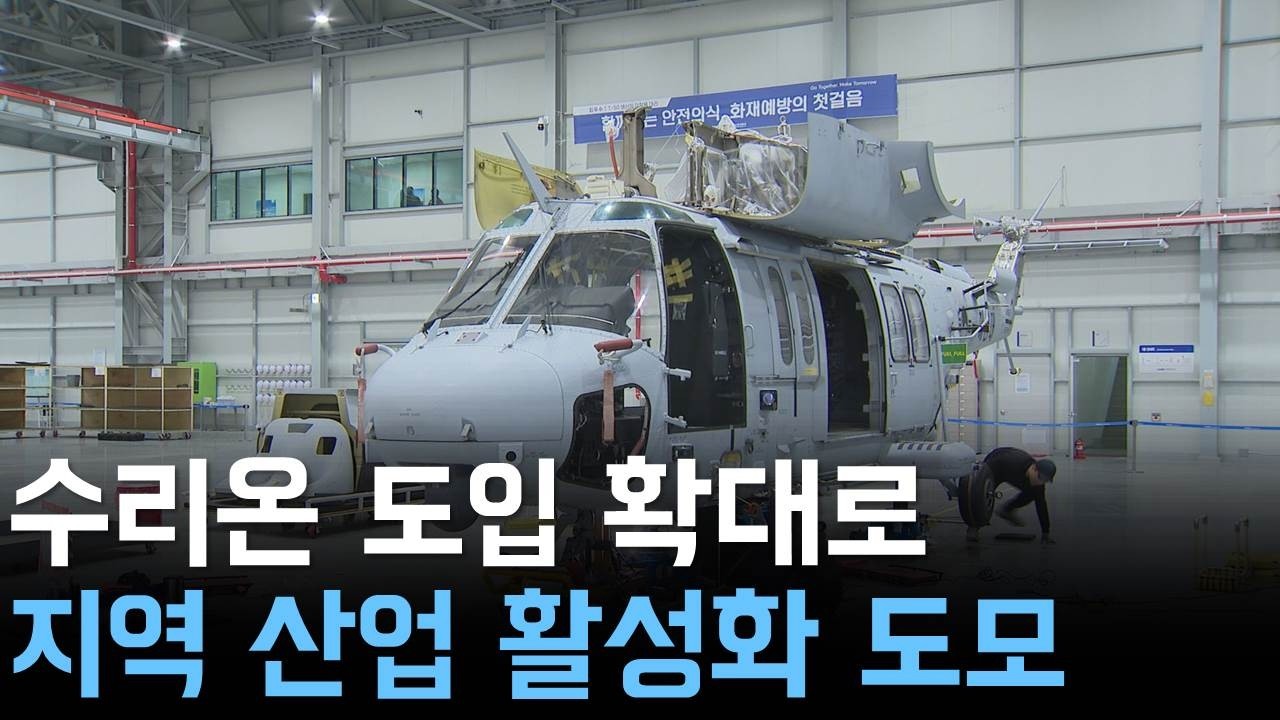수리온 관용헬기 확대  지역 산업 활성화 효과도