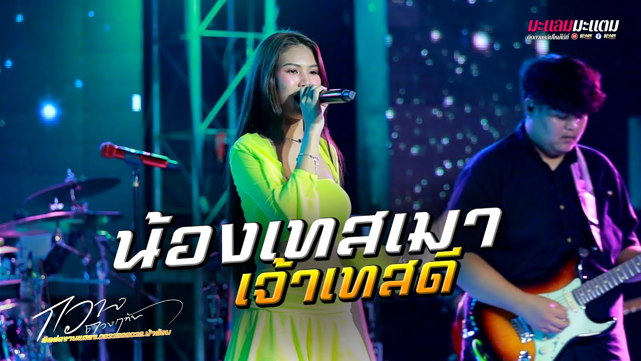น้องเทสเมา เจ้าเทสดี (ນ້ອງເທສເມົາ ເຈົ້າເທສດີ) I กวาง ดวงฤทัย X แจ๊ค ดูโอ้ แสดงสด @ตะวันแดงอำนาจเจริญ