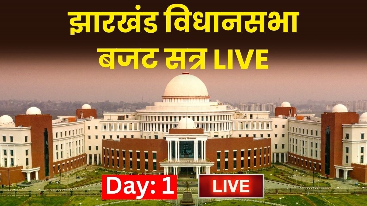 Jharkhand Vidhan Sabha Budget Session Live : बजट सत्र LIVE | Day 1| CM Hemant Soren