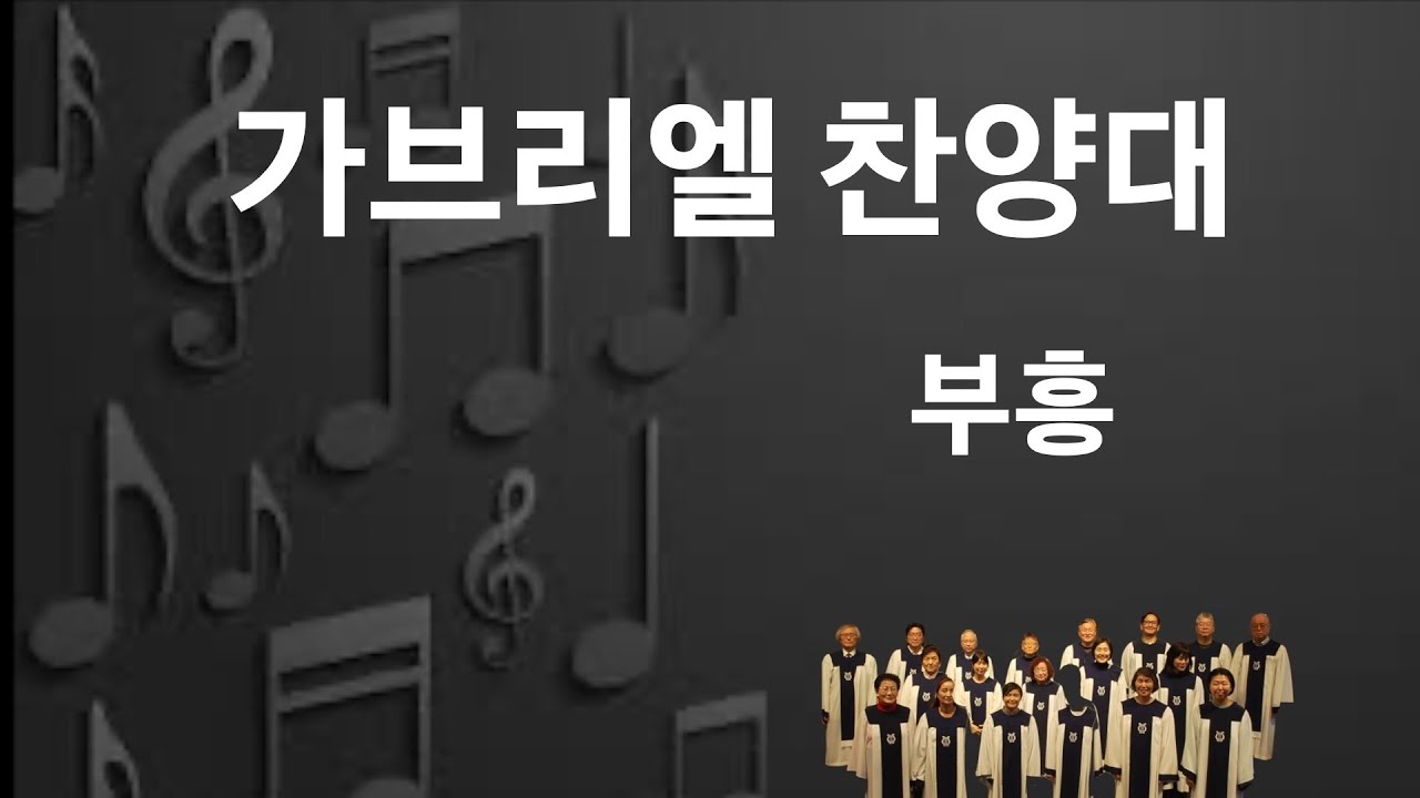2026 02 01 가브리엘 찬양대   부흥