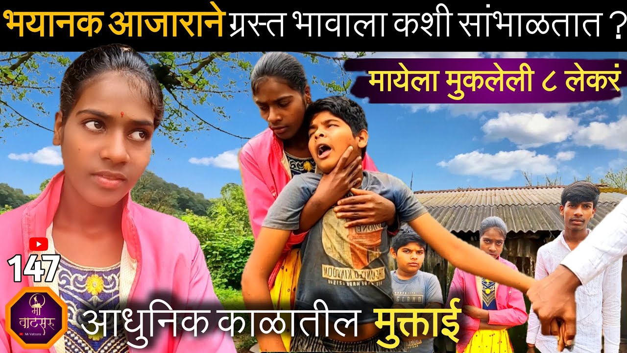भाकरीसाठी शाळा सोडली आणि लहान भावाची आई झाली, आई बाप नसताना दोन भावंडांना कशी सांभाळते ही मुक्ताई?