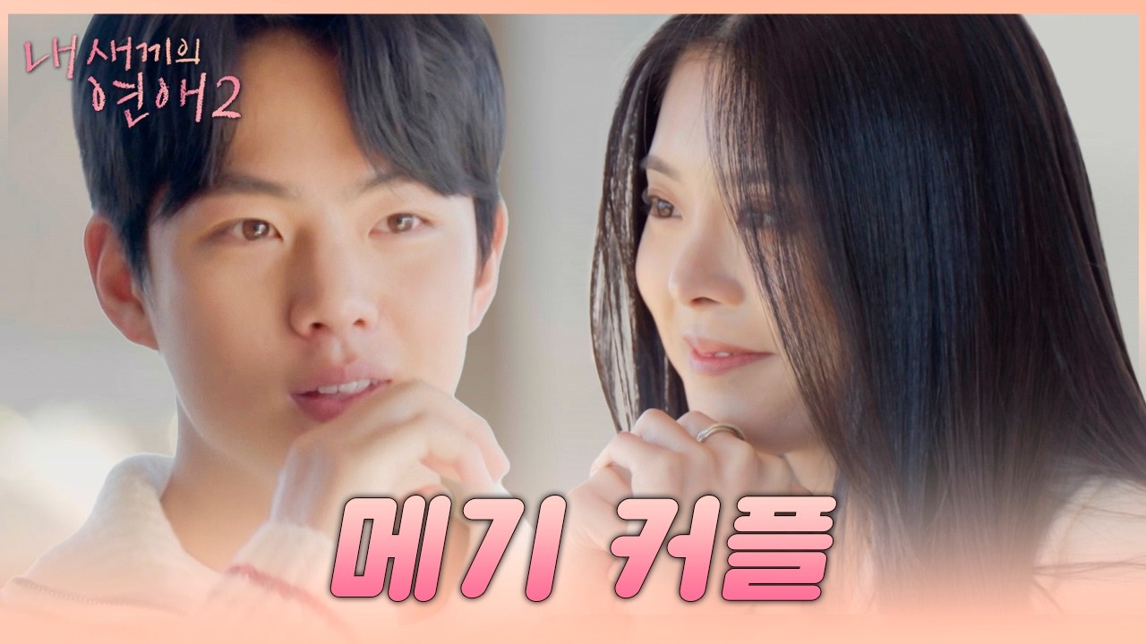 [#내새끼의연애2] 훈훈한 비주얼 자랑하는 메기 커플의 첫 데이트💞 | #내새연2 #서사ZIP