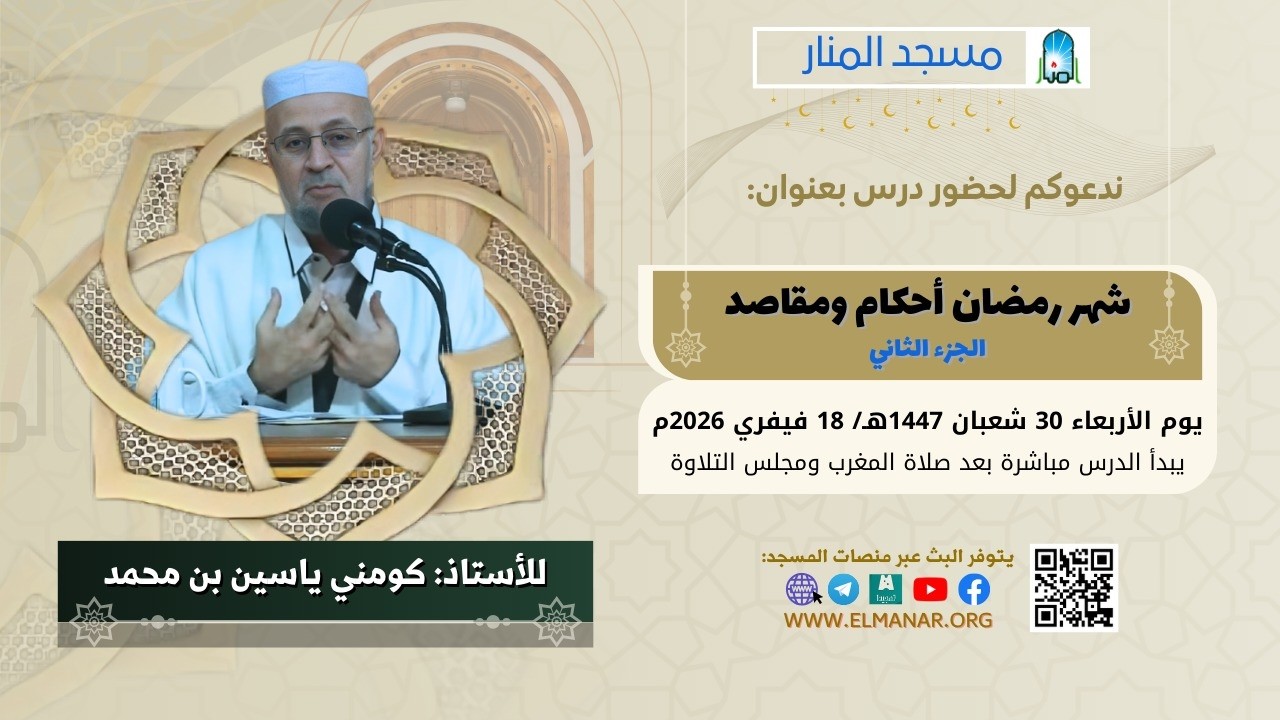 شهر رمضان أحكام ومقاصد ج2 / الأستاذ: كومني ياسين بن محمد