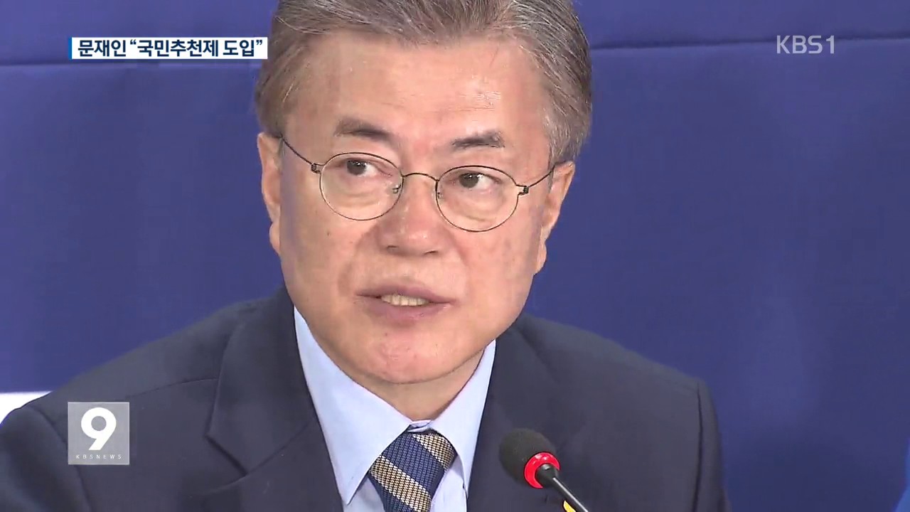 문재인 &ldquo;국민추천제 도입해 통합정부 구성&rdquo;