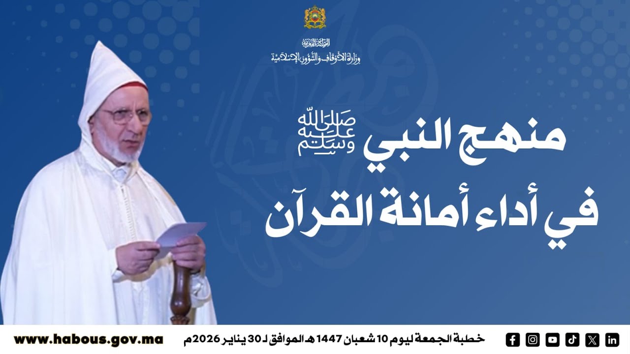 خطبة في السيرة النبوية العطرة (1) «منهج النبي صلي الله عليه وسلم فِي أَداء أَمانة القرآن»