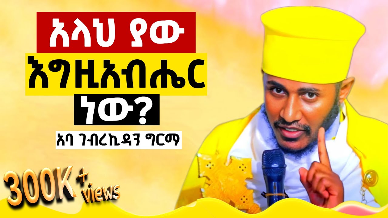 🔴#አላህ_ያው_እግዚአብሔር_ነውን?#ታላቅ_ምክር#ርዕሰ_ሊቃውንት_አባ_ገብረኪዳን_ግርማ @donkeytube.eshetumelese@Aba_Gebrekidan