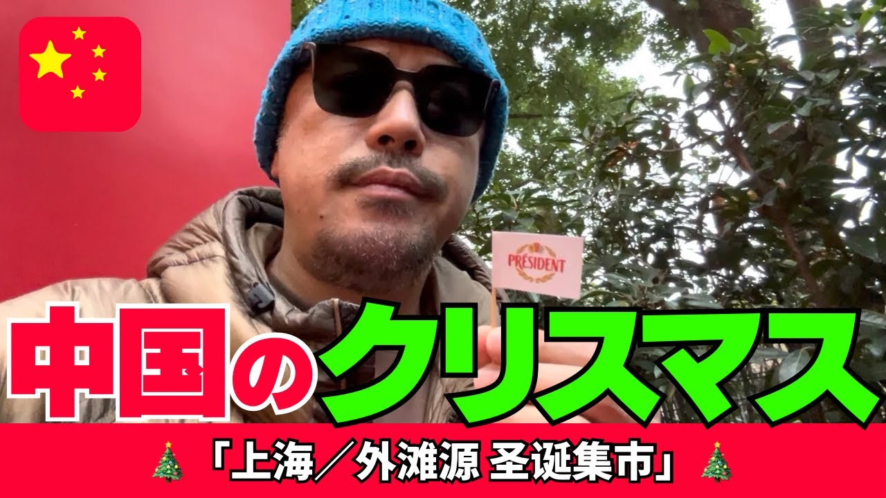 ここ本当に上海？外灘のクリスマスマーケットが想像以上にヨーロッパだった「上海／外滩源 圣诞集市」
