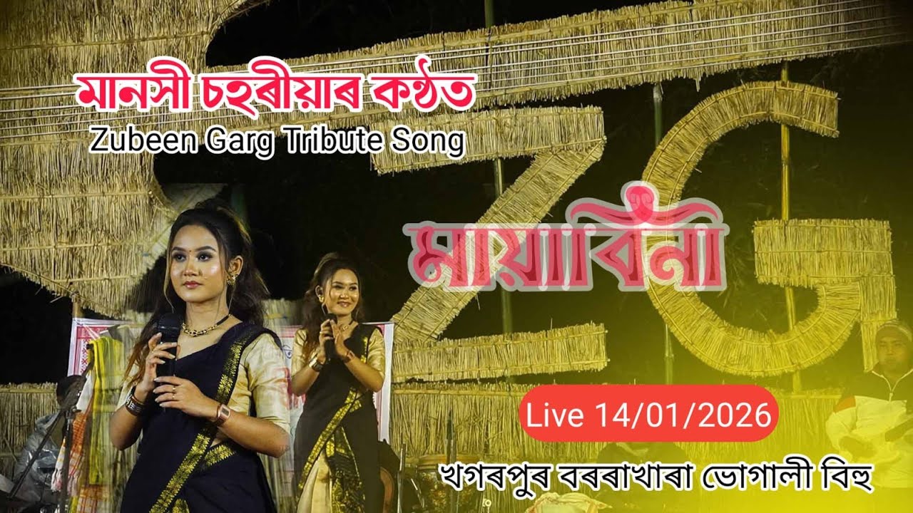মায়াবিনী || মানসী চহৰীয়াৰ কণ্ঠত Zubeen Garg Tribute Song || খগৰপুৰ বৰৰাখাৰা ভোগালী বিহু #tranding