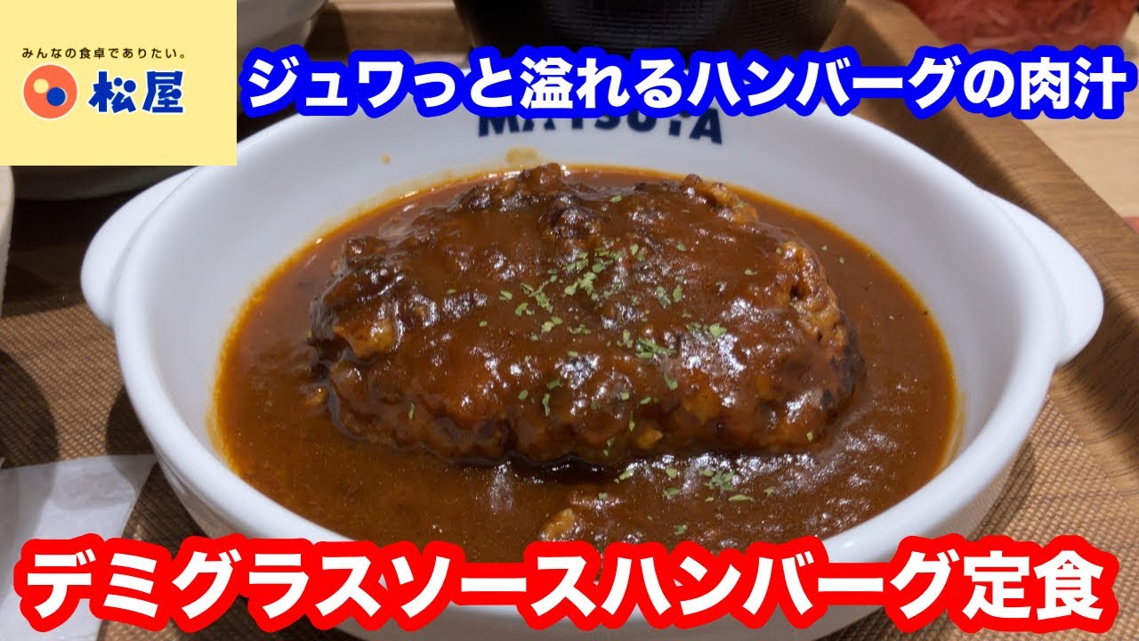 松屋 デミグラスソースハンバーグ定食