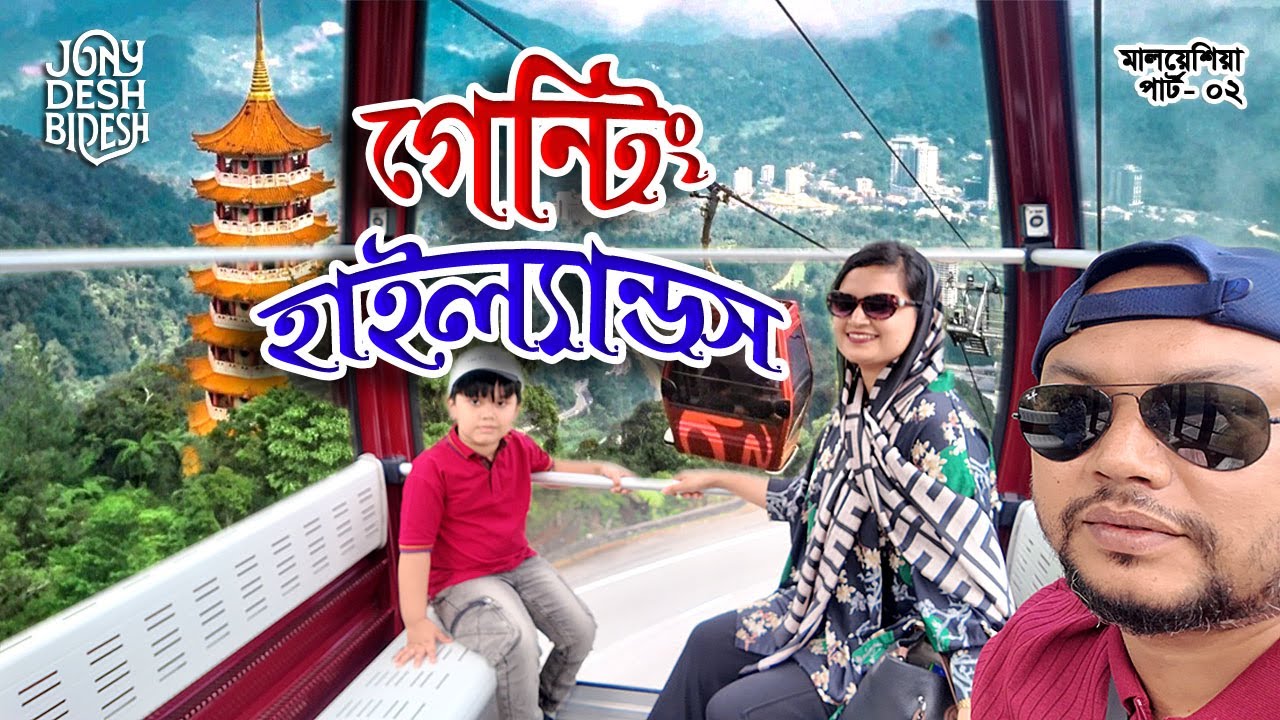 ১০ টাকায় মালয়েশিয়ার স্বর্গ গেন্টিং হাইল্যান্ড ঘুরে এলাম | মালয়েশিয়া পার্ট - ০২