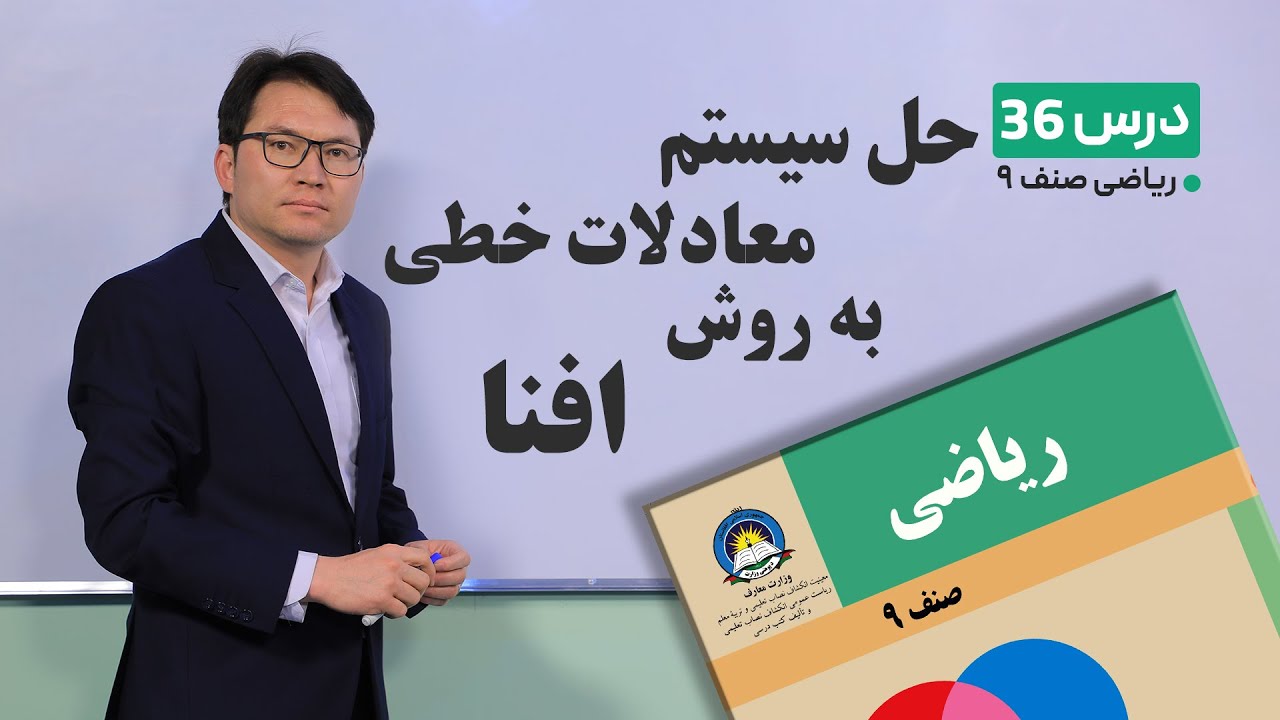 ریاضی صنف نهم- جلسه سی و ششم – موضوع:حل سیستم معادلات خطی به روش افنا-36-3-1401
