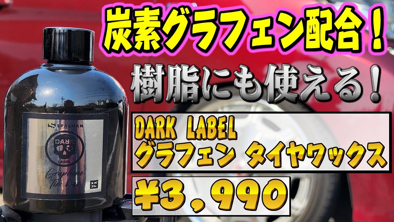 樹脂の白ボケもこれで解決！ダークレーベル グラフェンタイヤワックス [スパシャン]