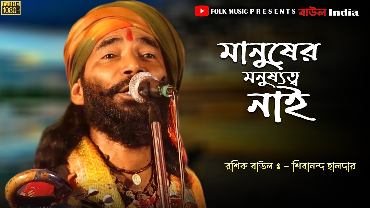 নতুন বাউল গান ২০২৫ || মানুষের মনুষত্ব নাই || Sivananda Haldar Baul || আমি হাটে মানুষ ঘাটে মানুষ
