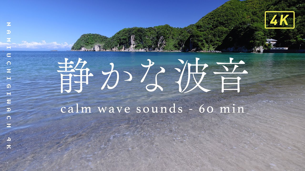 【波音 1時間】岩地海水浴場（静岡県）静かに打ち寄せる波の音｜自然音・環境音・4K