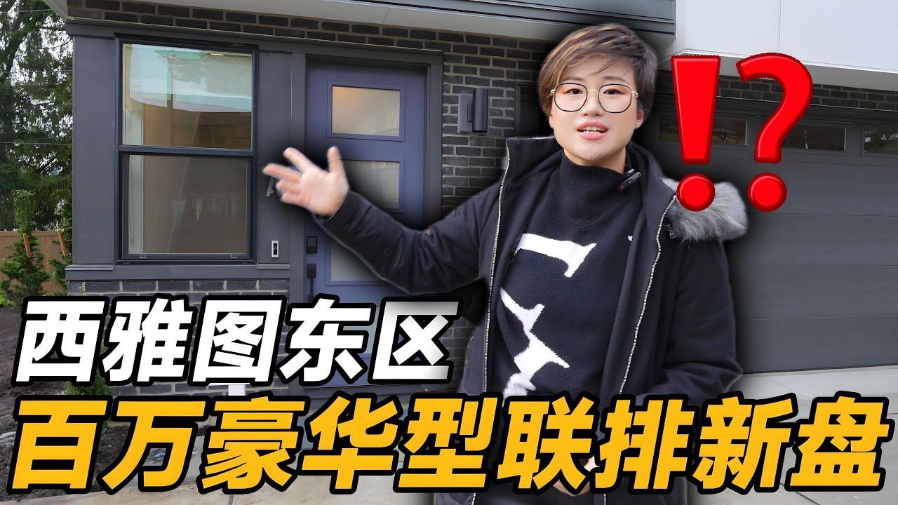 新盘开箱！Bothell市中心联排新盘，100万出头！