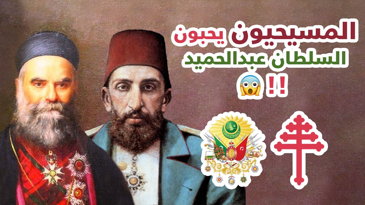 ظلم العثمانيين للعرب و الأقليات بين الحقيقة و الافتراء😮| بقولو أنو الحلقة ٣