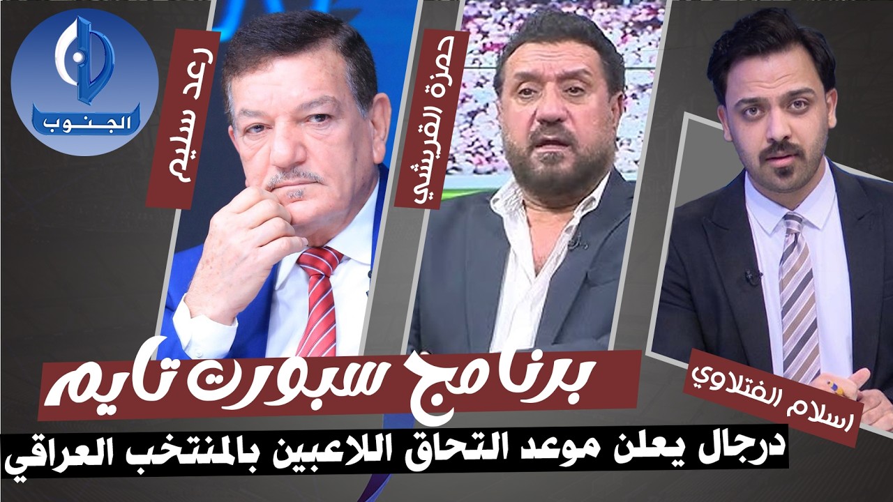 درجال يكشف مواعيد التحاق اللاعبين بمعسكر المنتخب العراقي قبل مباراة الملحق الحاسمة لكاس العالم
